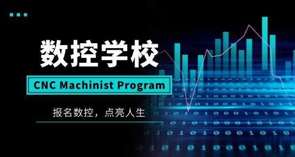吕梁岚县数控编程培训班-吕梁岚县数控编程培训班