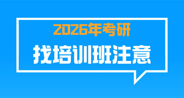 萍乡考研报班哪个机构好-萍乡考研机构好