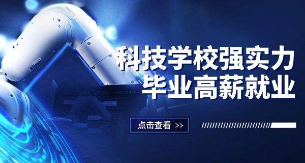 杭州科技职业技术学校-杭州科技职校