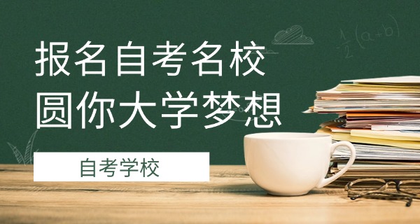 成	都自考本科有哪些大学可以报名