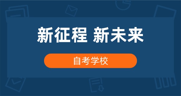 广	东自考本科的学校有哪些