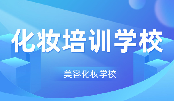 漯河化妆学校哪个好-漯河好化妆学校