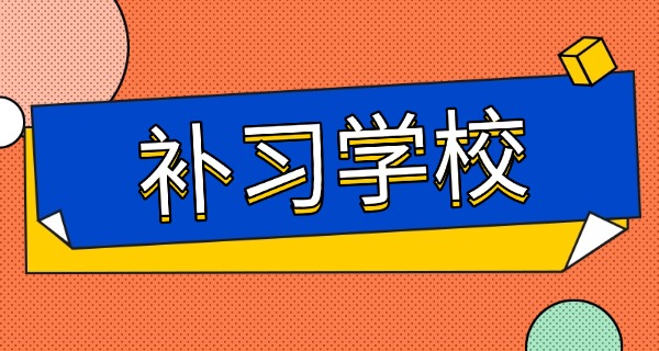 昆	明补习机构