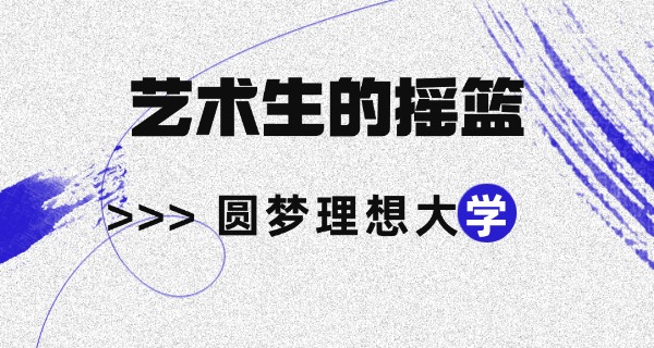 上	海舞蹈艺考生培训学校