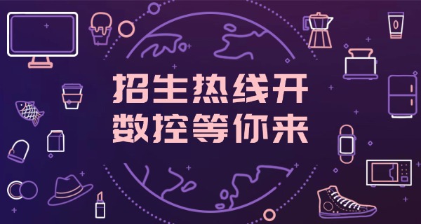 平顶山鲁山县哪里可以学数控职高技术-平顶山鲁山县数控职高