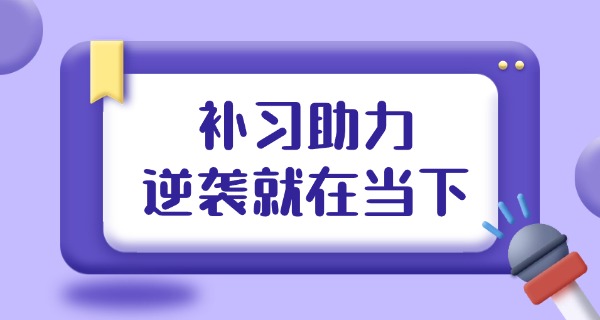 广东高职高考辅导班哪个好-广东高职高考辅导班推荐