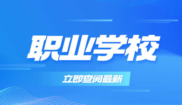 肇庆市商贸中等职业学校-肇庆商贸中等职业学校