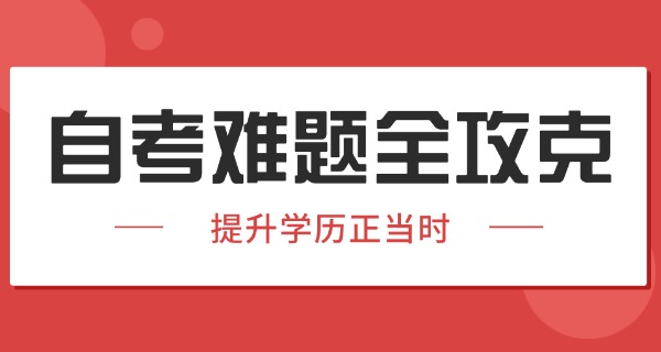 新	疆自考是什么