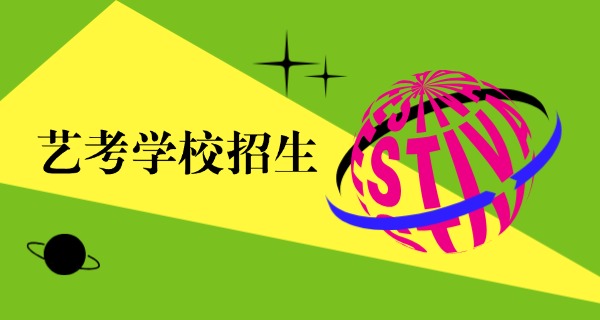 平	凉培训艺考学校排名