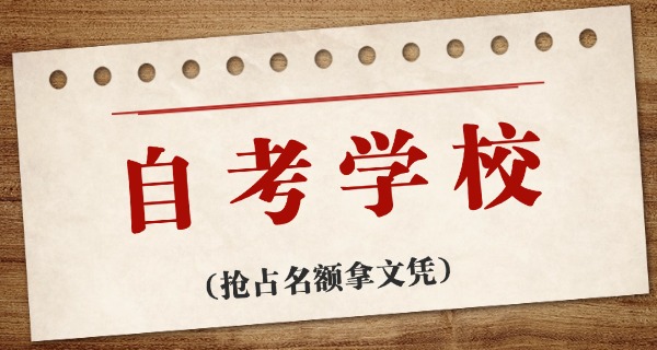 陕	西自考本科什么专业好考
