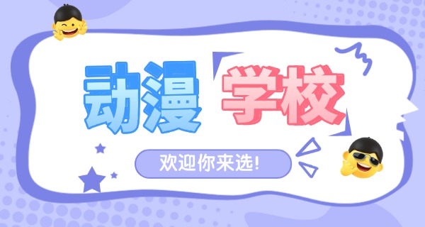 黄山学动漫最好的学校-黄山学动漫好学校