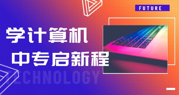 泰州博日电脑技术学校-泰州博日电脑学校