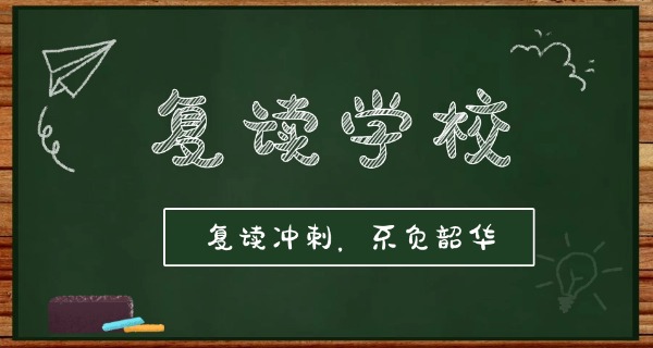 河北省2021复读-河北复读2021