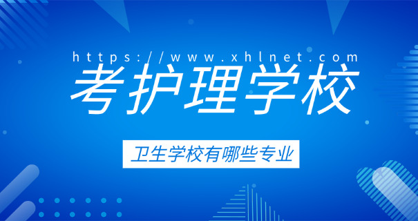 三门峡市卫校怎么样-三门峡卫校怎么样