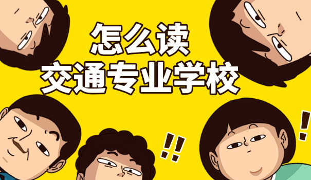 江苏轨道交通类本科学校-江苏轨道交通本科院校