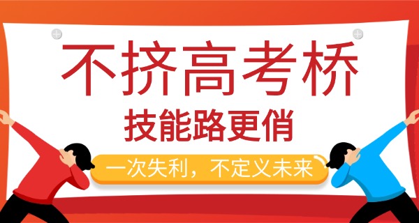 考	不上高中怎么办上什么学校新疆