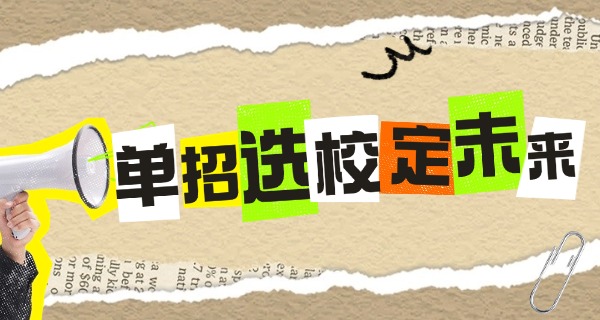 安	徽单招要参加高考报名吗