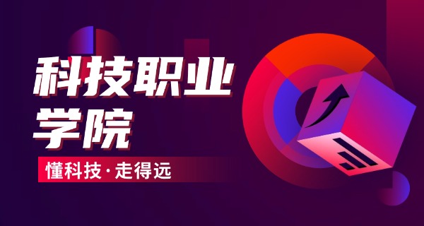 资阳环境科技职业学校专升本-资阳专升本