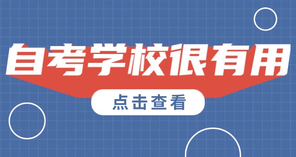 新	疆自考院校有哪些技校专业