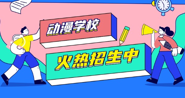 本溪动漫专业职高学校-本溪动漫职高学校