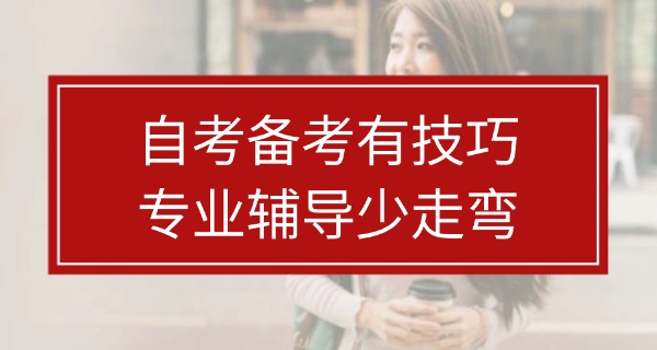 长	宁区自考专升本辅导学校