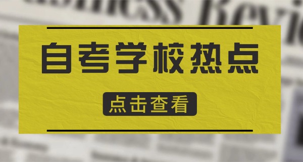 上	海自考学校有那些中职专业