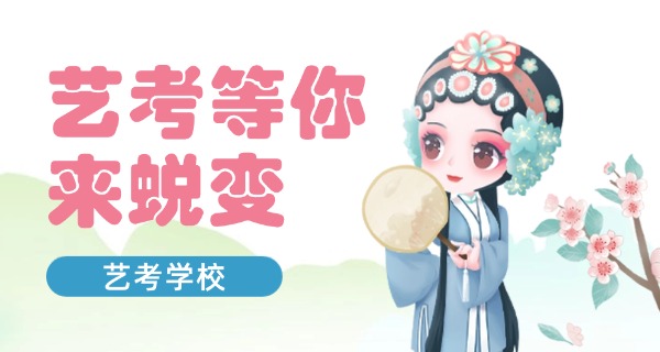 临	夏艺考培训中心在哪里