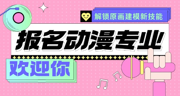 上饶学动漫的学校-上饶动漫学校