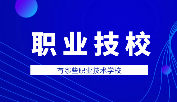 青海最好的三个职高-青海三职高
