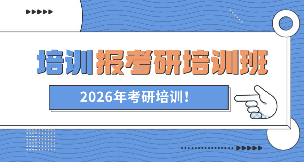 阜新考研辅导咨询电话-阜新考研咨询电话