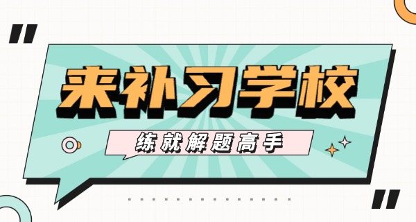 北京高三数学补习价格-北京高三数学补课价