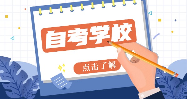 学	慧网是自考还是成考