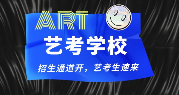 重	庆传媒艺考机构