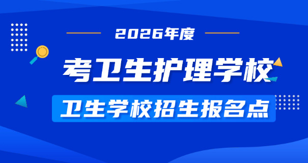 北海卫校大专医专分数线-北海卫校分数线