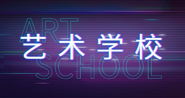 哈密艺术高中学费多少-哈密艺术高中学费多少