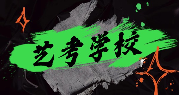 辽	阳集训舞蹈艺考的学校有哪些