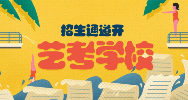 淮	安高考艺考培训学校