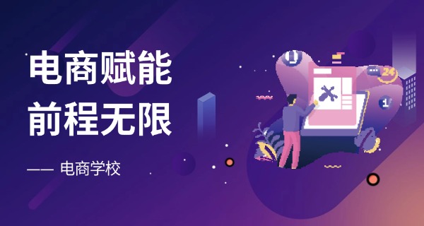 桂林电商培训班-桂林电商培训