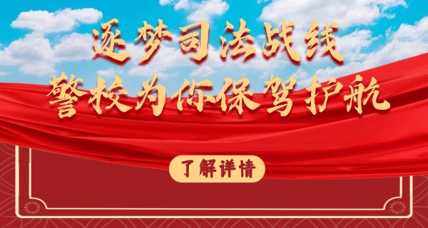 金盾司法学校枣庄校区-金盾枣庄校区