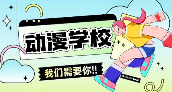 博尔塔拉有学动漫的学校吗-博尔塔拉有动漫学校吗