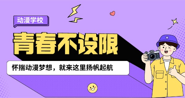 梅州学动漫最好的学校-梅州学动漫好学校