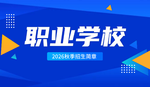 湖南株洲公办职高学校有哪些-湖南株洲公办职高学校有哪些