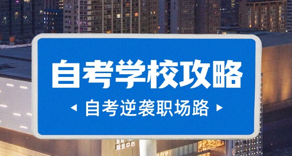 贵州大学自考报名官网中专生-贵州自考中专报名官网
