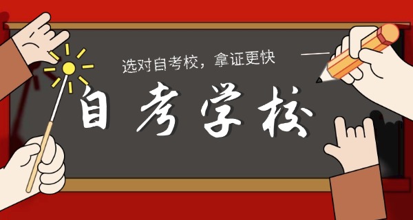广	东自考学校哪个好